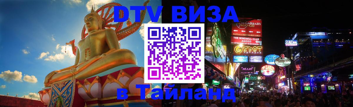 Купить DTV визу в Таиланд Астана 
