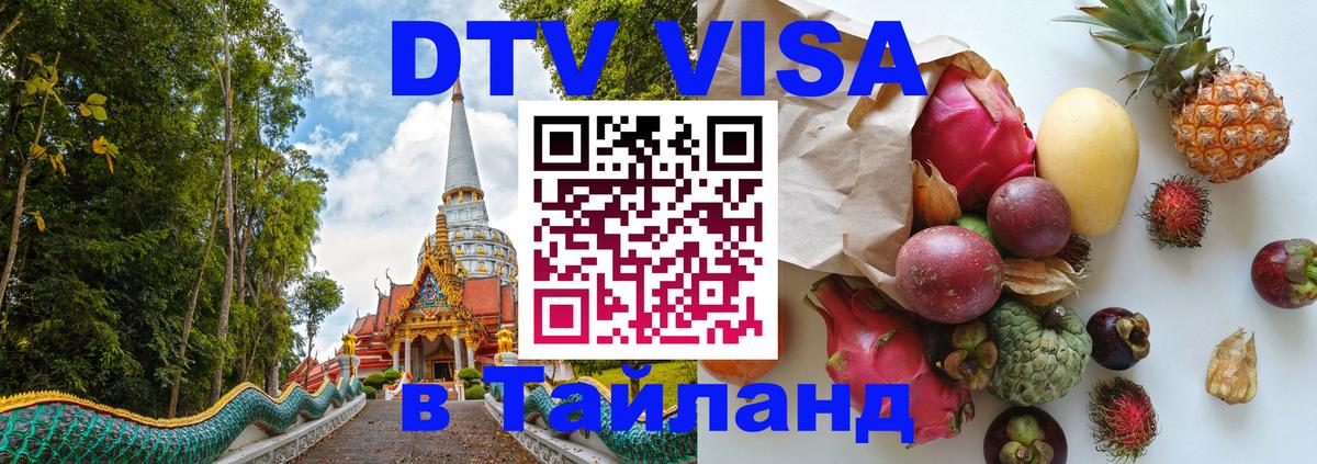 DTV Visa Thailand — прайс и условия, виза без дополнительных документов - Астана 